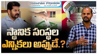 స్థానిక సంస్థ ఎన్నికలు అప్పుడే  Cm Revanth  Telangana Grameena Elections [upl. by Nnahtur]