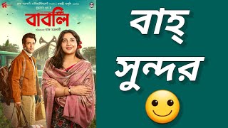 Babli Trailer ReviewSubhashree GangulyAbir ChatterjeeRaj Chakrabortyek misti onubhuti â¤ï¸ [upl. by Madelena]