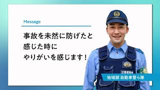 三重県警察採用募集PRmovie～活躍の舞台が三重にある！～【地域部門】 [upl. by Riegel]