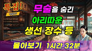 야담TV 여장부 특집 1시간 32분 몰아보기 무술 실력을 숨긴 아리따운 생선 장수 등 3편  재밌는 이야기  야담  설화  조선시대  괴담  전설  옛날이야기 [upl. by Minnnie176]