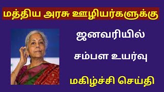 central government  Central govt employees latest news in tamil [upl. by Pelagia]