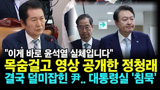 quot이게 바로 윤석열의 실체입니다quot 목숨 걸고 영상 공개한 정청래 덜미잡힌 尹 대통령실 침묵 [upl. by Tisha]