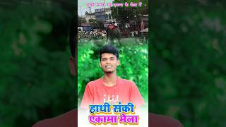 Ekma Mela hathi San ki dashara shayari video ekma Mela shayari [upl. by Yretsym916]