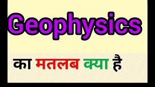 Geophysics meaning in hindi  geophysics ka matlab kya hota hai  word meaning english to hindi [upl. by Whitehurst125]