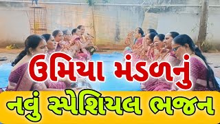 ઉમિયા મંડળ નું નવું સ્પેશિયલ ભજન krishnabhajan gujaratibhajan [upl. by Akimyt]