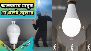 মানুষ দেখলেই জ্বলে ওঠবে এই বাল্ব।LED light sensor bulb।how to led light sensor bulb।Radar sensor led [upl. by Adidnere]