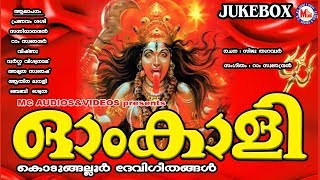 ഓം കാളി  കൊടുങ്ങല്ലൂര്‍ ദേവീഗീതങ്ങള്‍  Hindu Devotional Songs Malayalam  Kodungalluramma Songs [upl. by Dobbins]