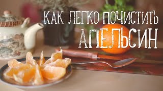 Как быстро почистить апельсин Рецепты Bon Appetit [upl. by Vincelette337]