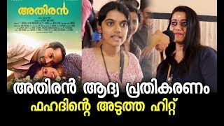 ഫഹദിന്റെ അതിരന് ഗംഭീര റിവ്യു  Athiran Malayalam Movie First Show Audience Response  Review  Fahad [upl. by Adamski]