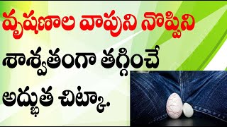 వృషణాల వాపుని నొప్పిని శాశ్వతంగా తగ్గించే అద్భుత చిట్కా  hydrocele remedy  varicocele remedy [upl. by Towrey]