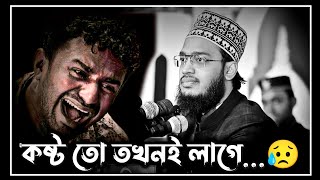 best motivational waz  কষ্ট তো তখনই লাগে 😥  sayed mokarram bari waz  সৈয়দ মোকাররম বারী ওয়াজ [upl. by Aisatsan]