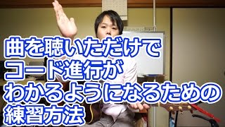 曲を聴いただけでコード進行が分かるようになるための練習方法 [upl. by Enilesoj]