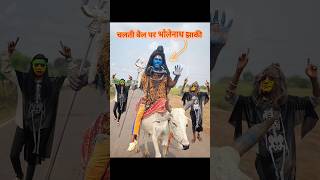 बैल🐂 उप्पर Bholenath झांकी दिखाना  comedy bholenath jhaki [upl. by Mairhpe646]