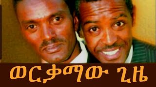 ወርቃማው ጊዜ  Ethiopian Comedy  Dereje And Habte  Werkamaw Gize ወርቃማው ጊዜ ደረጄ እና ሀብቴ2015 [upl. by Calle742]