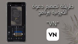 طريقة تصميم دعوة الكترونية ببرنامج VN [upl. by Brom]