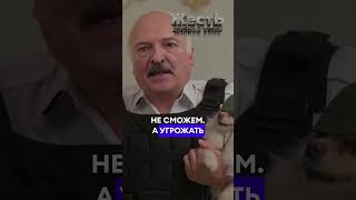 Европа трепещи – ЛУКАШЕНКО не остановить ЖестЬДобройВоли пародия лукашенко [upl. by Marga]