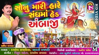 Sonu Mari Hare Sangama Hed Ambaji  kamlesh chhatraliya Arti Prajapati  New Gujarati Song [upl. by Edelman64]