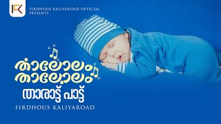 Thalolam Thalolam  La ilaha illallahu  Lullaby song for baby  Noor Muhammed [upl. by Desiri738]