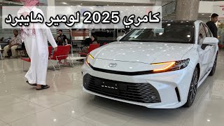 تويوتا كامري 2025 لومير هايبرد [upl. by Iv117]