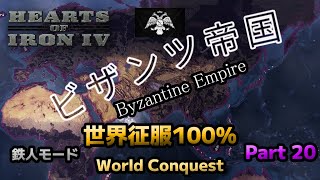 【HoI4】 世界征服 ビザンツ帝国ギリシャ編 Part20 鉄人モード Byzantine Empire Greece World Conquest 攻略 316 [upl. by Ahsoym]