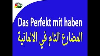 71 Das Perfekt mit haben البيرفيكت مع الفعل [upl. by Rosenfeld]