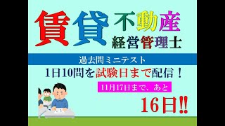 【賃貸不動産経営管理士2024】試験まで、あと16日。 [upl. by Chaker]