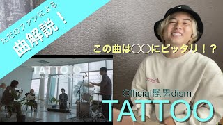 【ただのファンによる曲解説】TATTOO –Official髭男dism 【ドラマ 『ペンディングトレイン』主題歌】【シリーズ1本目】1 [upl. by Eidahs107]