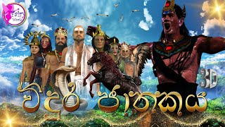 Vidura jathakayaවිදුර ජාතකය​Fairy World3D Animated short filmCartoonSinhalaSri lankaAnimated [upl. by Nerat773]