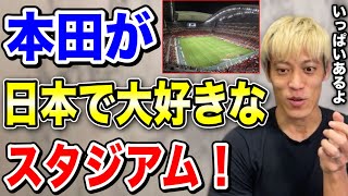 本田圭佑の日本でお気に入りなスタジアム【本田圭佑 切り抜き】【ACミランCSKAモスクワW杯フリーキック日本代表】 [upl. by Trygve466]