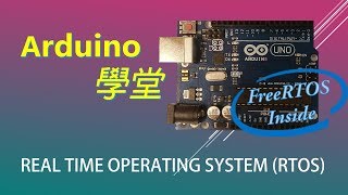 Arduino 教學  Arduino 學堂 9 FreeRTOS is ready to GO [upl. by Sema]