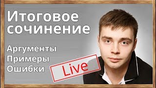 ЕГЭ  2018 Итоговое сочинение Аргументы Структура Правила написания Примеры [upl. by Lothario659]