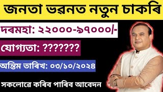 জনতা ভৱনত নতুন চাকৰি  jobs in Assam  Assam job vacancy 2024 [upl. by Ayit572]