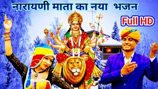 नारायणी माता का भजन narayani mata ka Bhajan by Krishan Kumar Sain Bhagwansahay Sain [upl. by Webb]