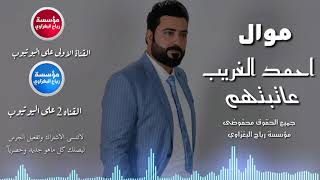 مواويل عراقيه مطلوبهاحمد الغريبعاتبتهم2018حصريآ [upl. by Maccarone]