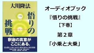 『悟りの挑戦（下巻）』第２章（オーディオブック） [upl. by Esch]