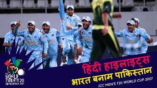 IND v PAK  Bowlout  2007 T20WC  Hindi Highlights [upl. by Wenona661]