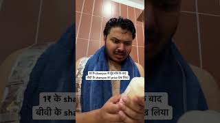 1₹ wale shampoo se mere to face aur bike dono dhul jate hain couplememes coupleshorts [upl. by Euqinna]