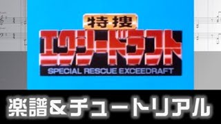 楽譜 特捜エクシードラフトOPTokusou Exceedraft Opening theme [upl. by Gleda]