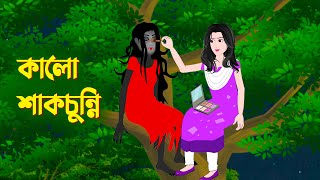 কালো শাকচুন্নি  Bengali Animation Story  Bangla Bhuter Golpo  Story Bird Bhuter Cartoon [upl. by Alair]