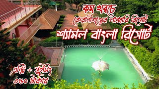 Shamol Bangla Resort  কম খরচে ঢাকা কেরানীগঞ্জের লাক্সারি রিসোর্ট  শ্যামল বাংলা রিসোর্ট [upl. by Gronseth865]