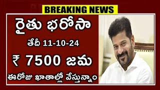 రైతు భరోసా 7500 జమ సీఎం రేవంత్ రెడ్డి దసరా శుభవార్త [upl. by Tonry502]