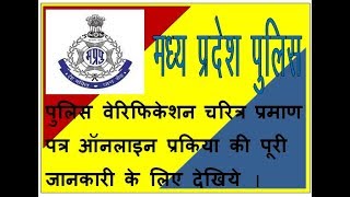 how to apply police verification certificate online in madhya pradesh [upl. by Knight]