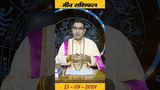 आज का मीन राशिफल 1392024 Aaj Ka Meen Rashifal 13092024 aajkameenrashifal aajkarashifal [upl. by Aramoix233]