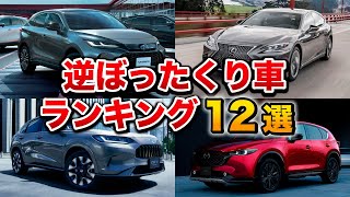 車系YouTuberが選んだ「逆ぼったくり車」ランキング【ベスト12】 [upl. by Ahel978]