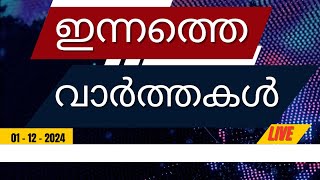 ഇന്നത്തെ പ്രധാന വാർത്തകൾ  Breaking News in Malayalam  Video Hub Online  1st December 2024  6 AM [upl. by Suhsoj448]