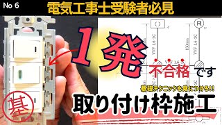 【第二種電気工事士】取り付け枠はここで落ちる｜技能試験対策 [upl. by Aehta]