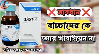 Tofen syrup এর কাজ কি Tofen সিরাপ বাচ্ছাদের কে কেনো খাওয়া তে হয় জেনেনি সঠিক ব্যবহারVN34 [upl. by Richards]