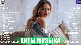 Новинки Музыки 2023  Топ 30 лучших русских песен 2023  Лучшая русская музыка 2023 Russische Musik [upl. by Zwick370]