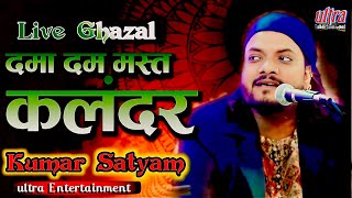 kumarsatyamgazal DAMA DAM MAST KALANDAR SATNA superhitghazal [upl. by Dorion]