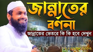 জান্নাতের ওয়াজ Mufti Arif Bin Habib New Waz 2023 মুফতি আরিফ বিন হাবিব এর ওয়াজ ২০২৩ Bangla waz 2023 [upl. by Marella]